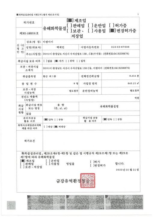 유해화학물질 제조업 허가증
