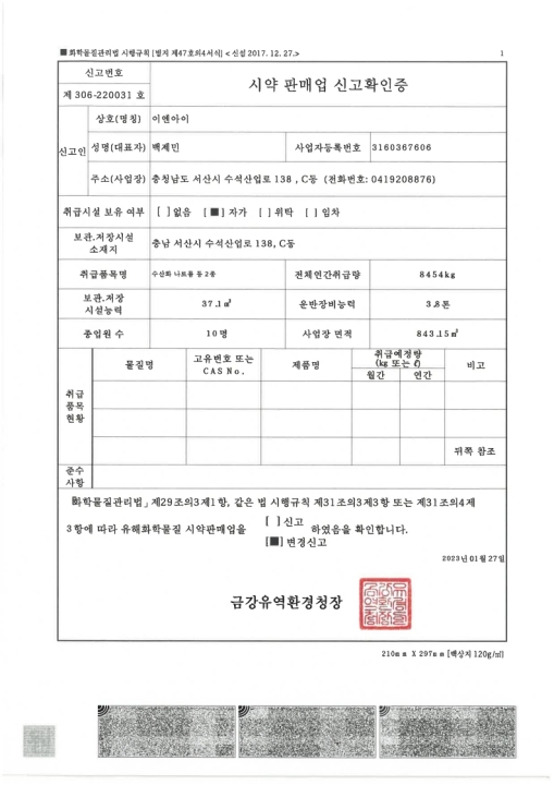 시약 판매업 신고확인증